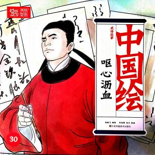 呕心沥血——中国绘成语故事30