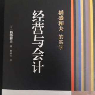 《经营与会计》推荐序企业持续发展的要诀