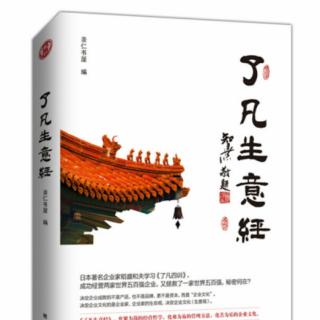 《了凡生意经》185--195页