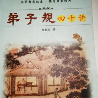 《弟子规四十讲》第二讲正确抉择所需的智慧