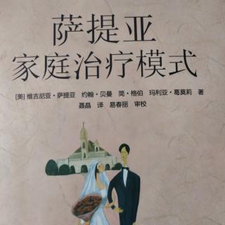 萨提亚家庭治疗模式第八章-个性部分舞会:5.转化冲突