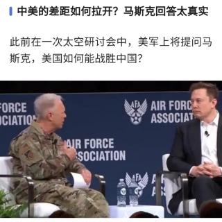 美军上将问马斯克，如何才能击败中国？这席话让全场鸦雀无声