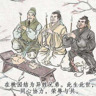 《中国民间故事》64桃园三结义的传说.