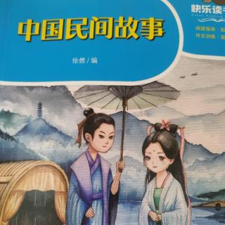 《中国民间故事》29——36