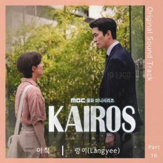 Langyee - 如今 (아직) (Kairos OST Part.16)