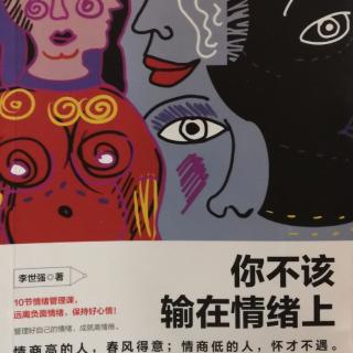 你不该输在情绪上（199-214页）