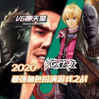 VG对决：2020最强角色扮演游戏之战【VG聊天室393】