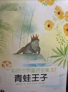 彩色世界童话全集37-青蛙王子