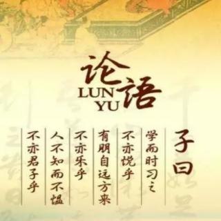 20201222《论语》之《学而第一》10遍