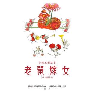 3.依依老师睡前故事《老鼠嫁女》