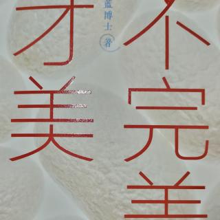 《不完美，才美》作者序