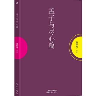 《孟子与尽心篇》：尸位素餐、居仁由义之道