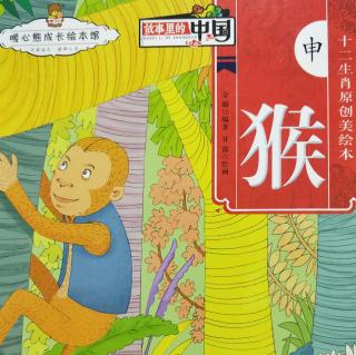 《故事里的中国十二生肖——申猴》