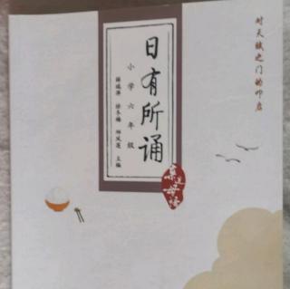 小学六年级《日有所诵》上卷第四单元