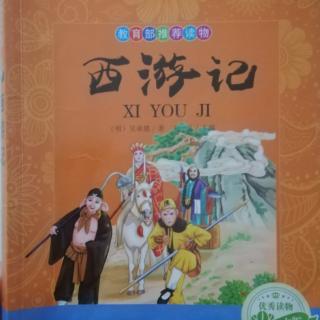 《西游记》13《宝象国除怪》