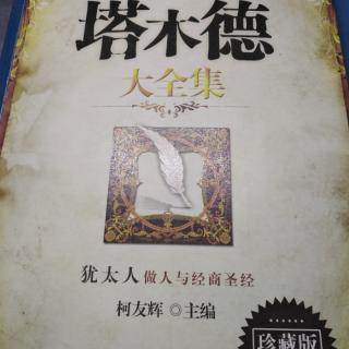 塔木德大全集经商智慧82-85页