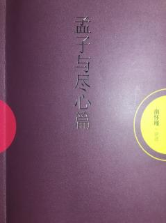 王道与霸道「孟子与尽心篇」