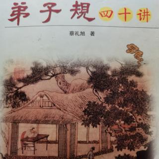 恭读学习《弟子规四十讲》第三讲 落实圣贤教诲 一生造福社会