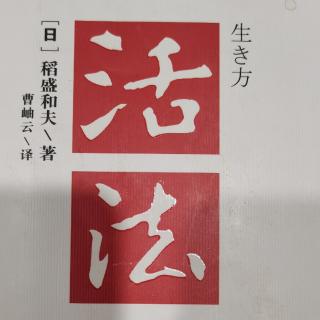 《活法》改变“思维方式”，人生将发生180度转变