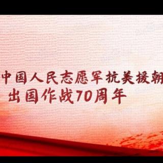 《七律二首~中国人民志愿军入朝作战七十年志》