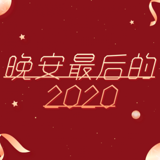 [晚安最后的2020]距2020结束还有4天