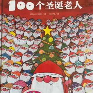 100个圣诞老人