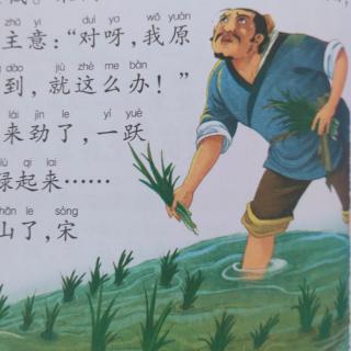 成语故事《拔苗助长》