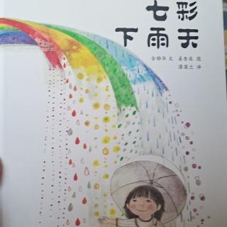 《七彩下雨天》中三班—刘依辰