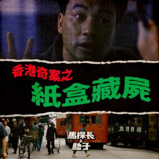 凶杀还是冤枉：香港最扑朔迷离的纸盒藏尸案 | 迷离境界007