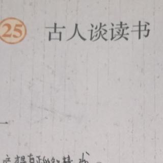 25、古人谈读书  一