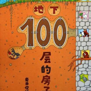 杨子畅《地下100层的房子》