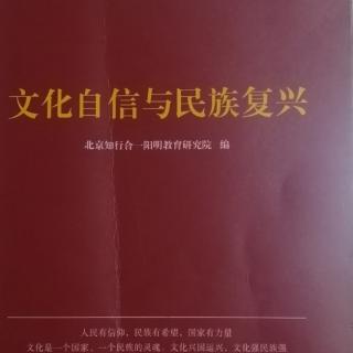 《文化自信与民族复兴》34~52页