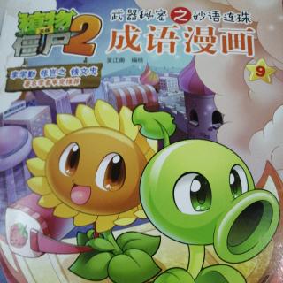 植物大战僵尸2 成语漫画9——叶落归根