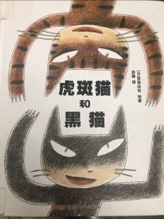 《虎斑猫和黑猫》宫西达也