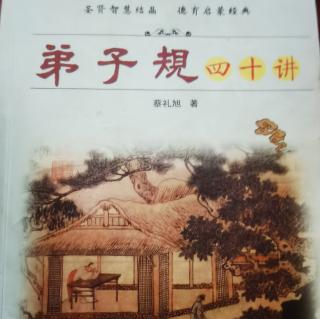 恭读学习《弟子规四十讲》第四讲 学习圣贤教诲的注意事项