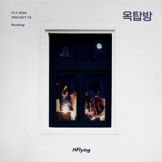 屋塔房(Rooftop)-N.Flying