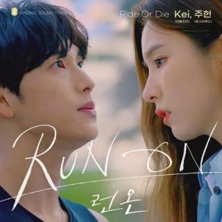 Kei(Lovelyz), 周宪(Monsta X) - Ride Or Die (Run On OST Part.2)