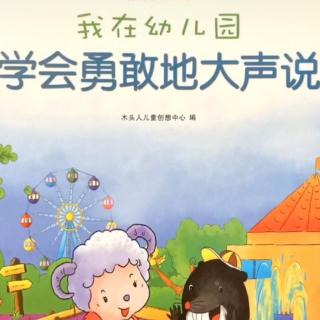 “晚安电台”第109期《我在幼儿园里学会勇敢的大声说》