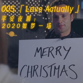 005. 「Love Actually」平安夜聊：2020如梦一场