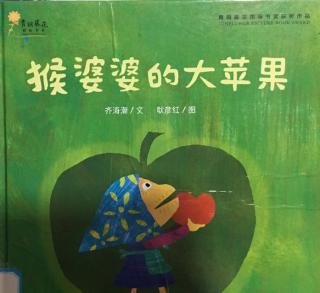 李俊鸿小朋友和妈妈一起讲故事《猴婆婆的大苹果》