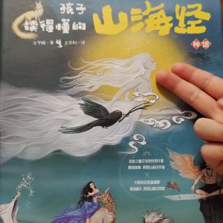 孩子读得懂的山海经～神话篇4