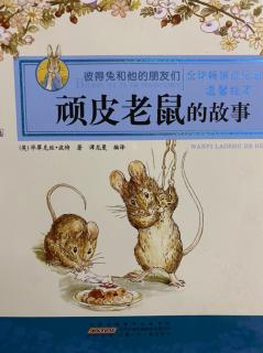 陪朵读《彼得兔之顽皮老鼠的故事》