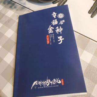 《幸福金种子》(16)种子茁壮成长第三步(给出去)