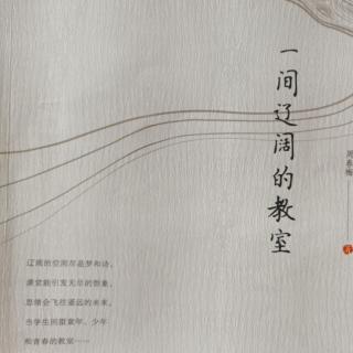 《一间辽阔的教室》四，4～无命运的悲剧127/129