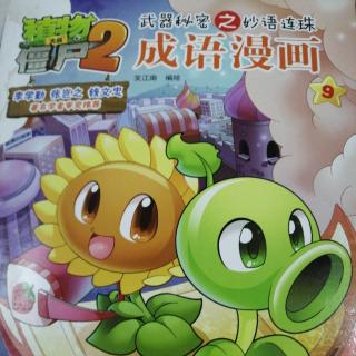 植物大战僵尸2 成语漫画9——心旷神怡