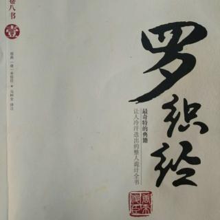 《罗织经》阅人卷第一2 了解恶才能战胜恶