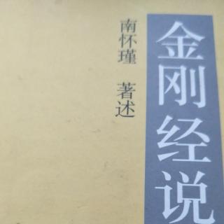 《金刚经说什么》第八品(南怀瑾老师讲述)