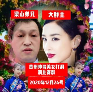 贵州帅哥美女打洞洞比赛群