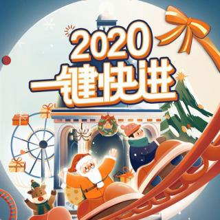 再见2020你好2021悦心怡然