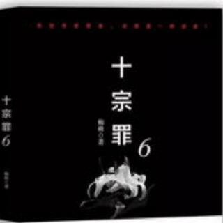 《十宗罪6》第五集